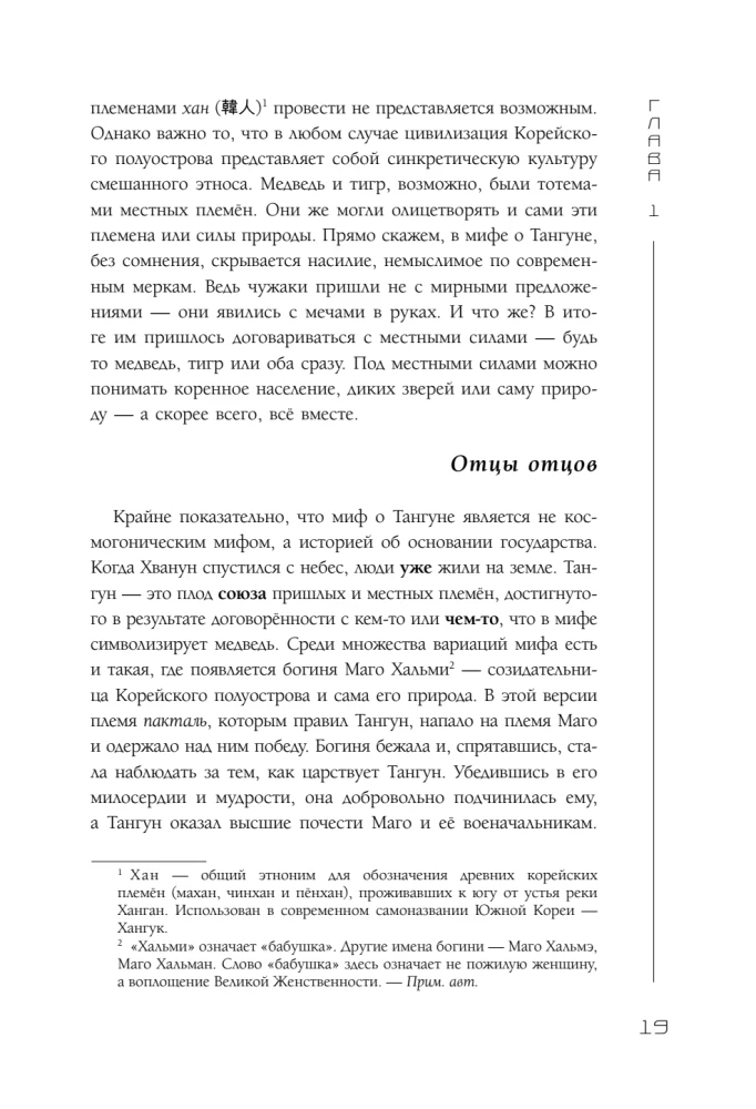 Корея глазами корейца. Ключи к пониманию страны утренней свежести