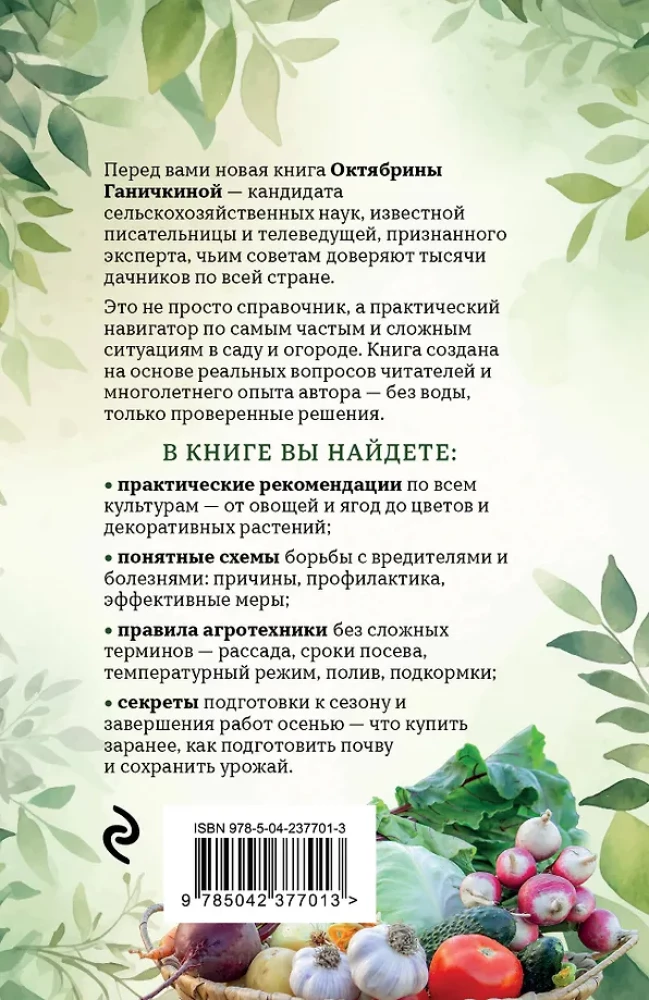 The Country Secrets of Oktyabrina Ganichkina. The Most Useful Tips for Gardeners and Farmers