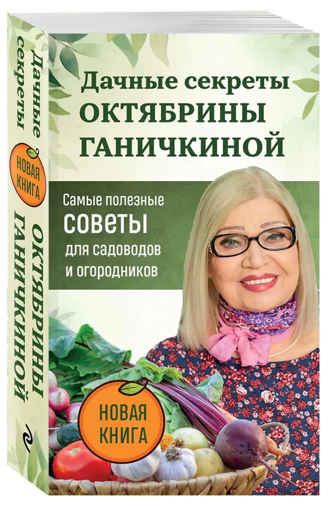 The Country Secrets of Oktyabrina Ganichkina. The Most Useful Tips for Gardeners and Farmers