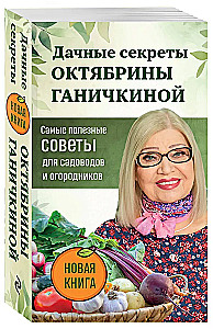The Country Secrets of Oktyabrina Ganichkina. The Most Useful Tips for Gardeners and Farmers