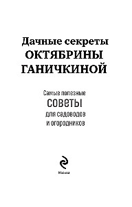 The Country Secrets of Oktyabrina Ganichkina. The Most Useful Tips for Gardeners and Farmers