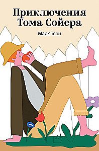 Toma Sojera piedzīvojumi