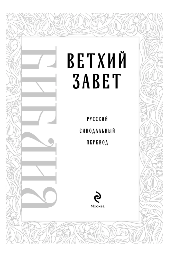 Die Bibel. Altes Testament
