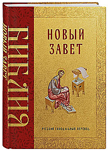 Die Bibel. Neues Testament