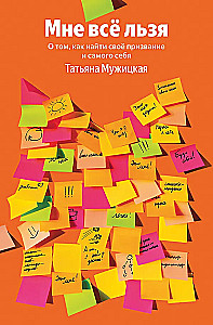 Мне все льзя. О том, как найти свое призвание и самого себя