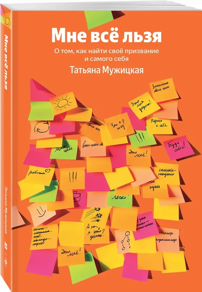 Мне все льзя. О том, как найти свое призвание и самого себя