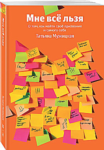 Мне все льзя. О том, как найти свое призвание и самого себя