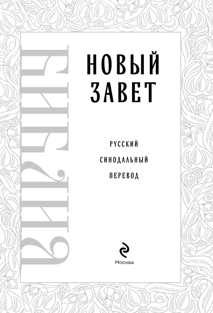 Die Bibel. Neues Testament