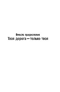 Мне все льзя. О том, как найти свое призвание и самого себя