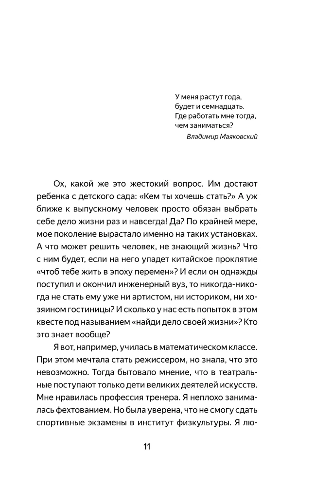 Мне все льзя. О том, как найти свое призвание и самого себя