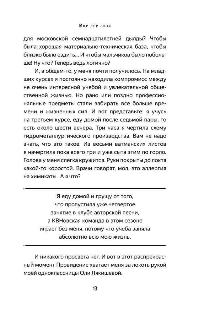 Мне все льзя. О том, как найти свое призвание и самого себя