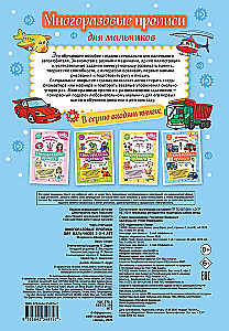 Reusable worksheets for boys aged 2-3-4 years. Helper cars