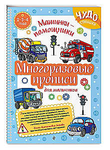 Reusable worksheets for boys aged 2-3-4 years. Helper cars