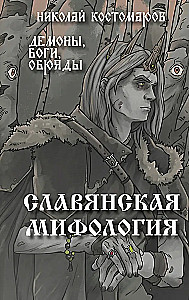 Slavių mitologija. Demonai, dievai, apeigos