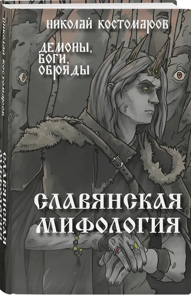 Slavių mitologija. Demonai, dievai, apeigos