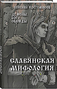 Slavių mitologija. Demonai, dievai, apeigos