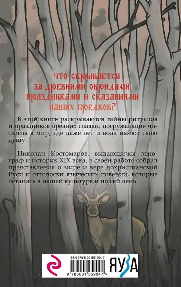 Slavių mitologija. Demonai, dievai, apeigos