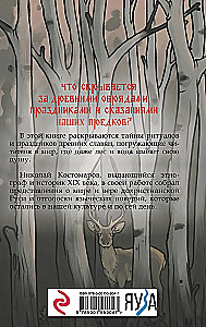 Slavių mitologija. Demonai, dievai, apeigos