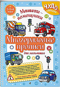 Reusable worksheets for boys aged 2-3-4 years. Helper cars