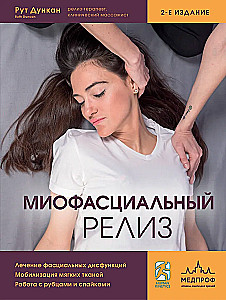 Miofascialny relaks. Leczenie dysfunkcji powięzi, mobilizacja tkanek miękkich, praca z bliznami i zrostami