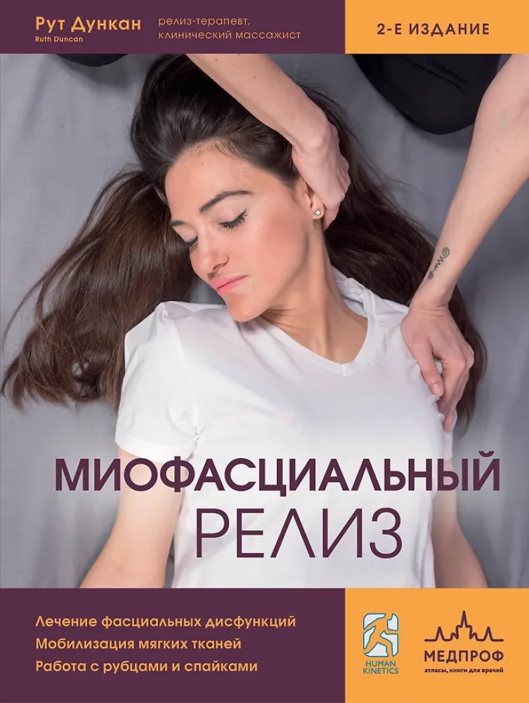 Miofascialny relaks. Leczenie dysfunkcji powięzi, mobilizacja tkanek miękkich, praca z bliznami i zrostami