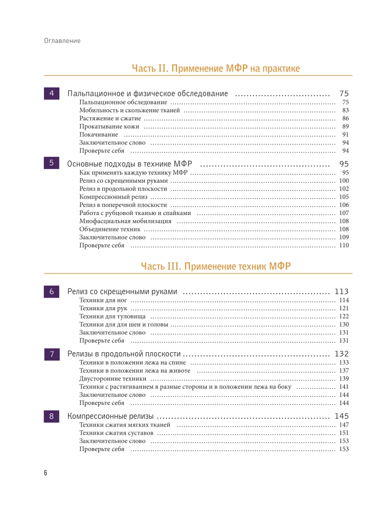 Miofascialny relaks. Leczenie dysfunkcji powięzi, mobilizacja tkanek miękkich, praca z bliznami i zrostami
