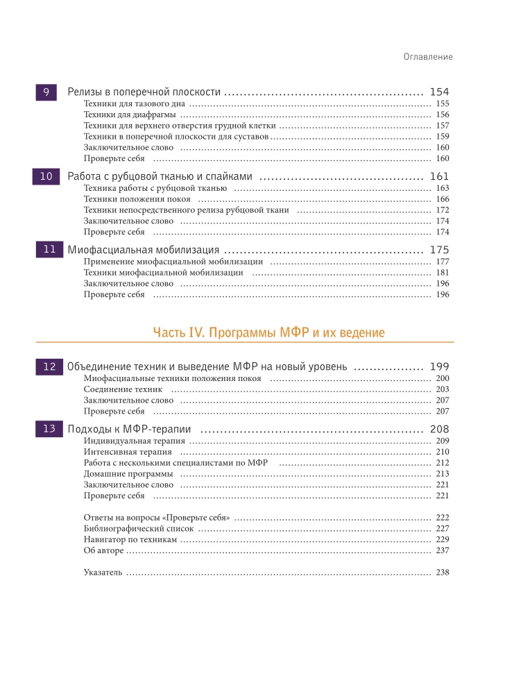 Miofascialny relaks. Leczenie dysfunkcji powięzi, mobilizacja tkanek miękkich, praca z bliznami i zrostami