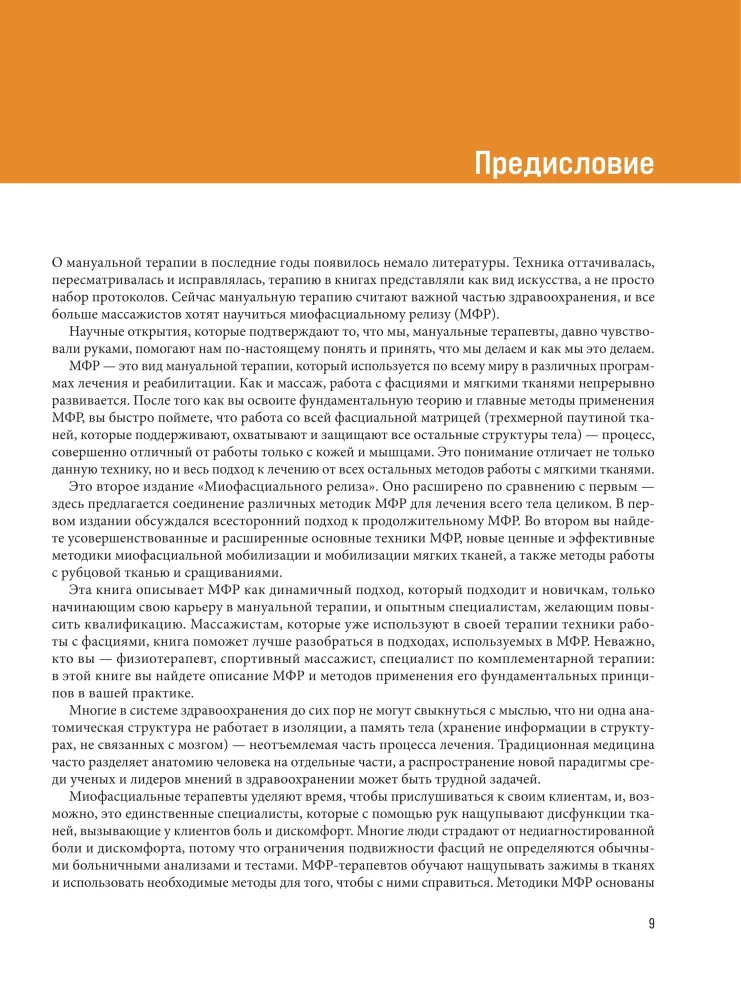 Miofascialny relaks. Leczenie dysfunkcji powięzi, mobilizacja tkanek miękkich, praca z bliznami i zrostami