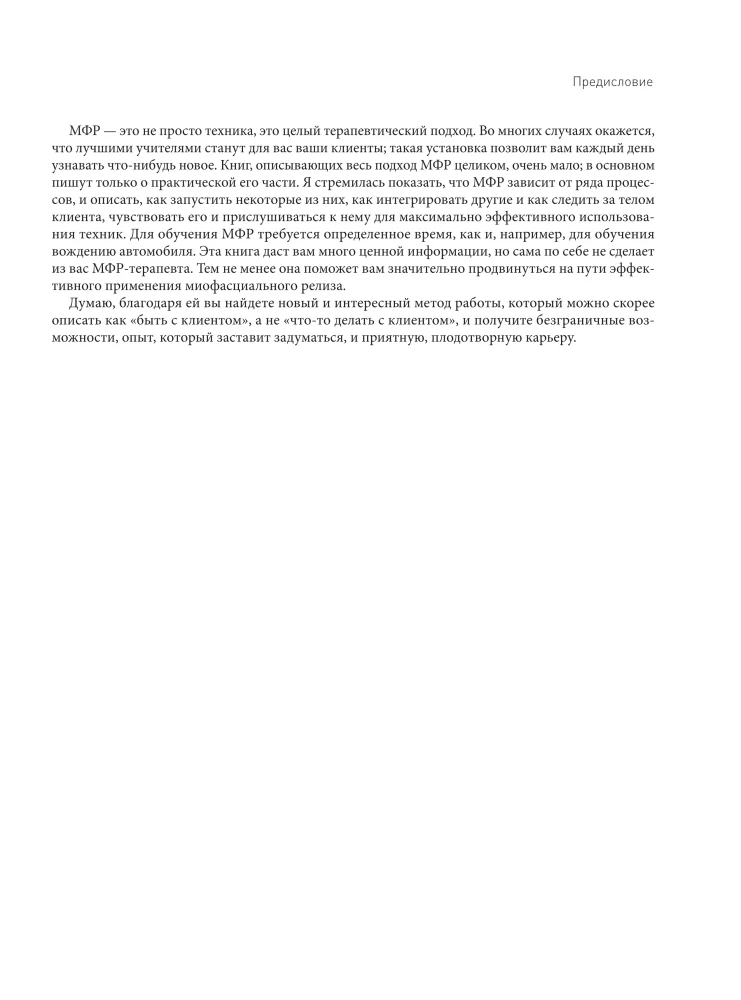 Miofascialny relaks. Leczenie dysfunkcji powięzi, mobilizacja tkanek miękkich, praca z bliznami i zrostami