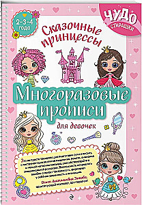 Reusable Worksheets for Girls Aged 2-3-4. Fairy Princesses