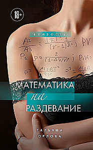 Mathematik zum Entkleiden