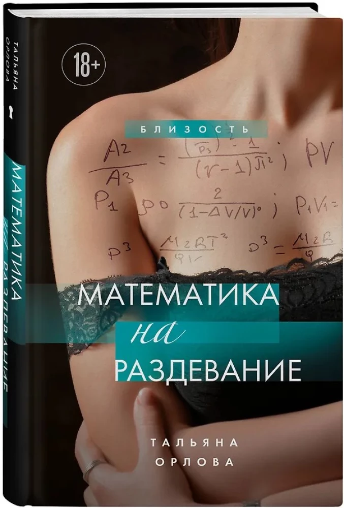 Mathematik zum Entkleiden