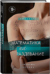 Mathematik zum Entkleiden