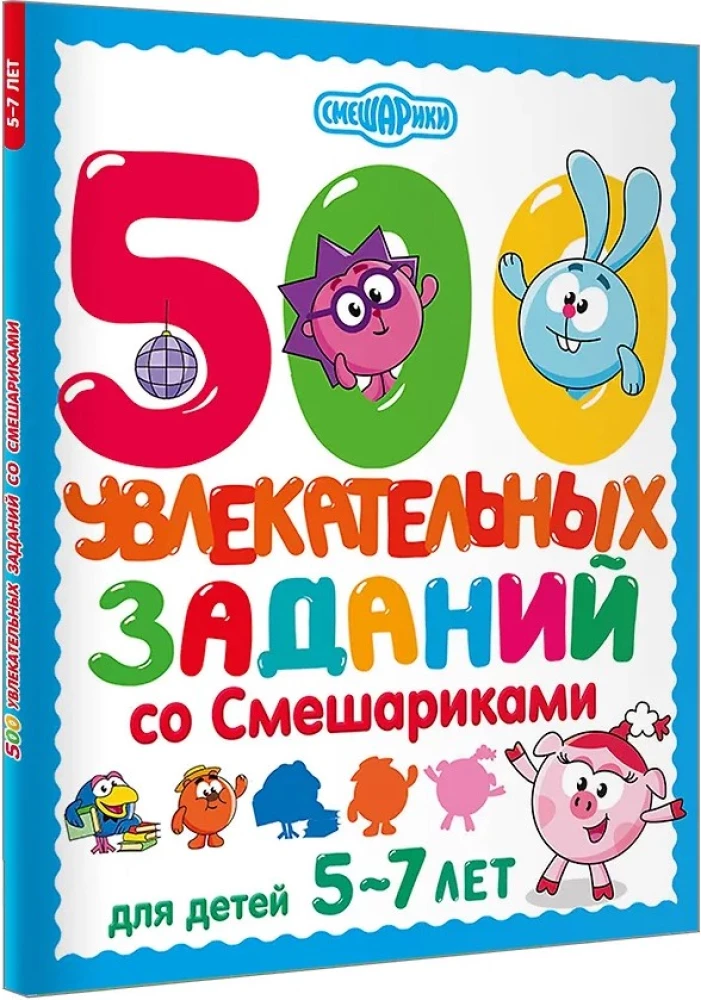 500 įdomių užduočių su Smėlynais vaikams nuo 5 iki 7 metų