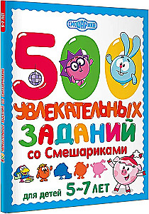 500 įdomių užduočių su Smėlynais vaikams nuo 5 iki 7 metų