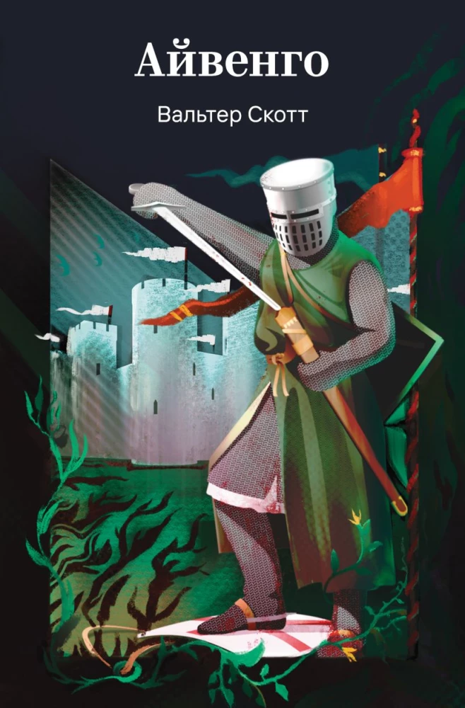 Ivanhoe