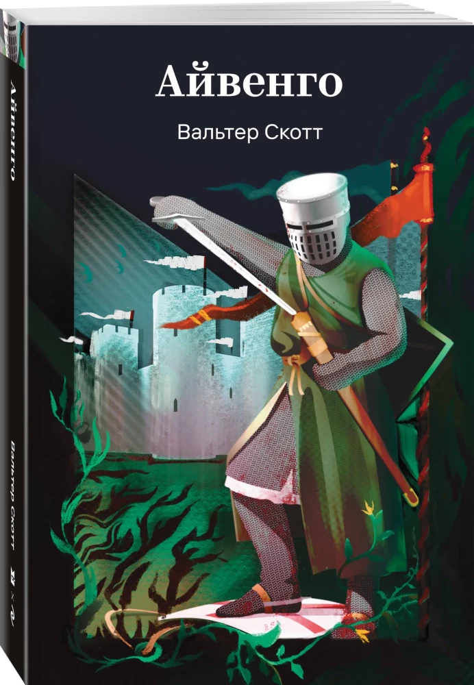 Ivanhoe