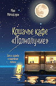 Cat Cafe Full Moon