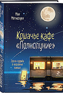 Cat Cafe Full Moon