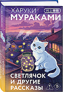 Firefly and Other Stories
