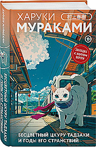 Colorless Tsukuru Tazaki and His Years of Pilgrimage. A Draw on the Carousel. Slowly Rowing to China (set of 3 books)