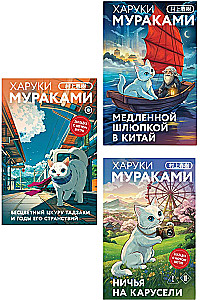 Colorless Tsukuru Tazaki and His Years of Pilgrimage. A Draw on the Carousel. Slowly Rowing to China (set of 3 books)