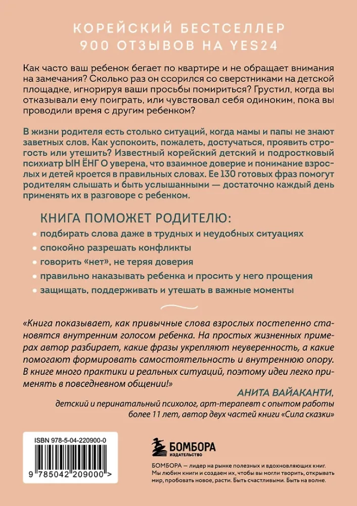 Burvība mātes vārdu. 130 gatavu frāžu, lai vienotos ar bērnu un saglabātu mieru