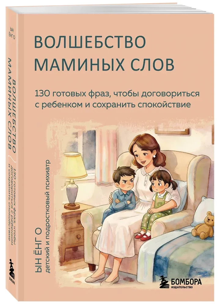Burvība mātes vārdu. 130 gatavu frāžu, lai vienotos ar bērnu un saglabātu mieru