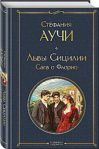 Lions of Sicily. The Saga of Florio. Lions of Sicily. The Twilight of an Empire (set of 2 books)