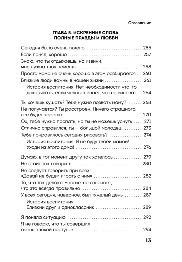 Burvība mātes vārdu. 130 gatavu frāžu, lai vienotos ar bērnu un saglabātu mieru