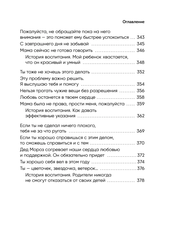 Burvība mātes vārdu. 130 gatavu frāžu, lai vienotos ar bērnu un saglabātu mieru