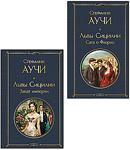 Lions of Sicily. The Saga of Florio. Lions of Sicily. The Twilight of an Empire (set of 2 books)