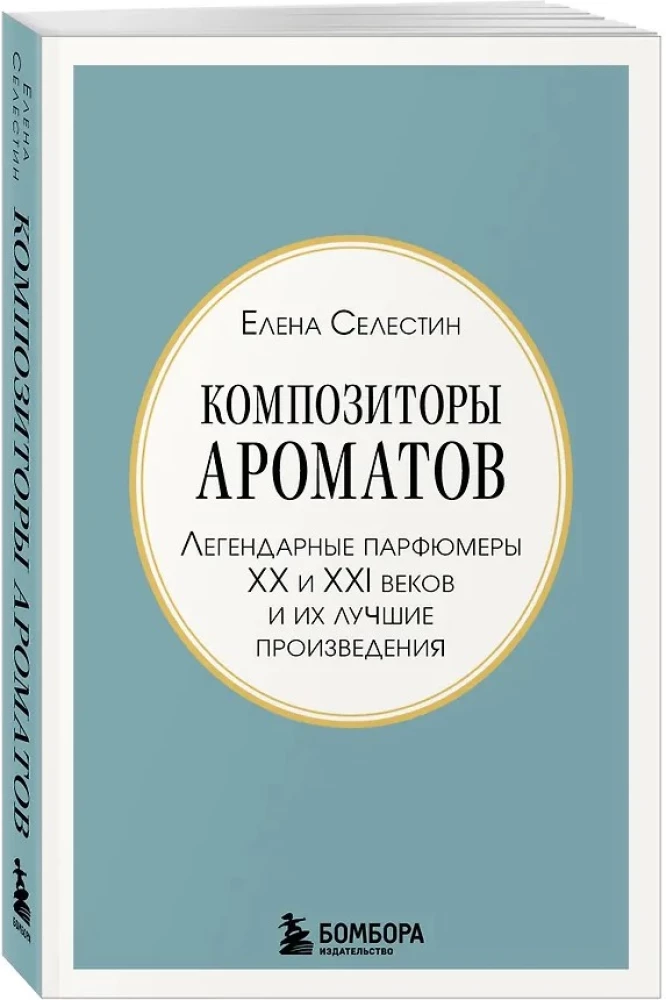 Composers of Scents. Legendary Perfumers of the 20th and 21st Centuries and Their Best Works (Mini Format)