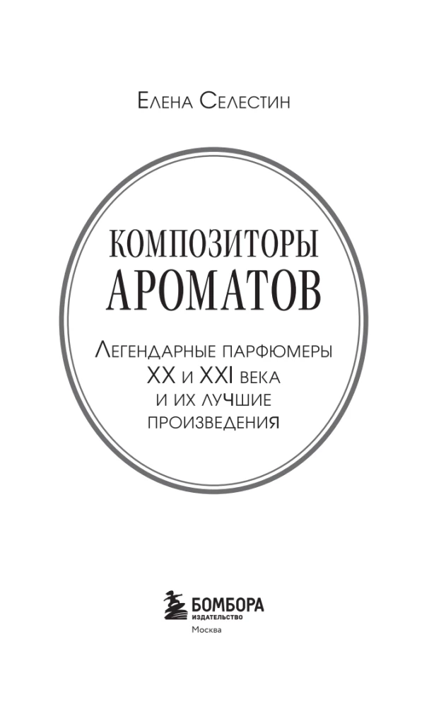 Composers of Scents. Legendary Perfumers of the 20th and 21st Centuries and Their Best Works (Mini Format)